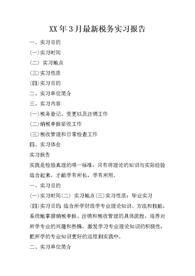 XX年3月最新税务实习报告