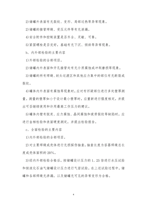 油气储罐安全技术规程5篇.docx