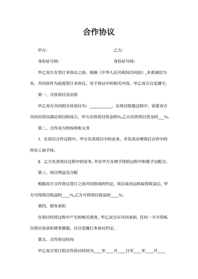 合作协议
