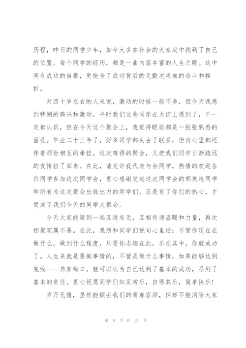 简短的同学聚会致辞大全.docx