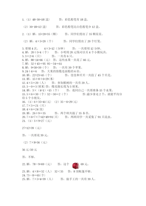 二年级上册数学解决问题50道含完整答案（全优）.docx