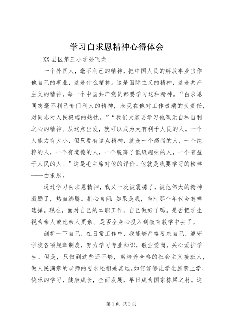 学习白求恩精神心得体会 (3).docx