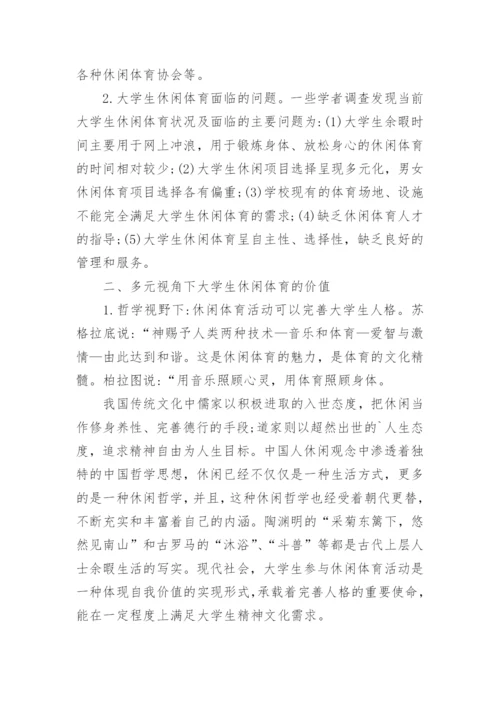 多元视角下大学生参与休闲体育活动的价值探讨论文.docx