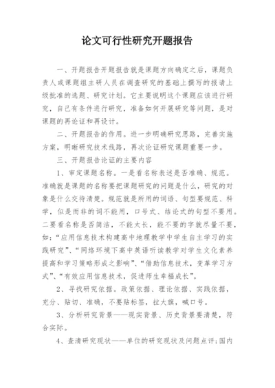 论文可行性研究开题报告.docx