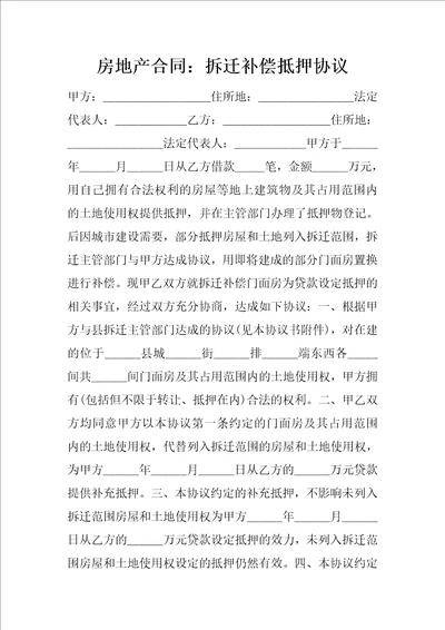 房地产合同：拆迁补偿抵押协议