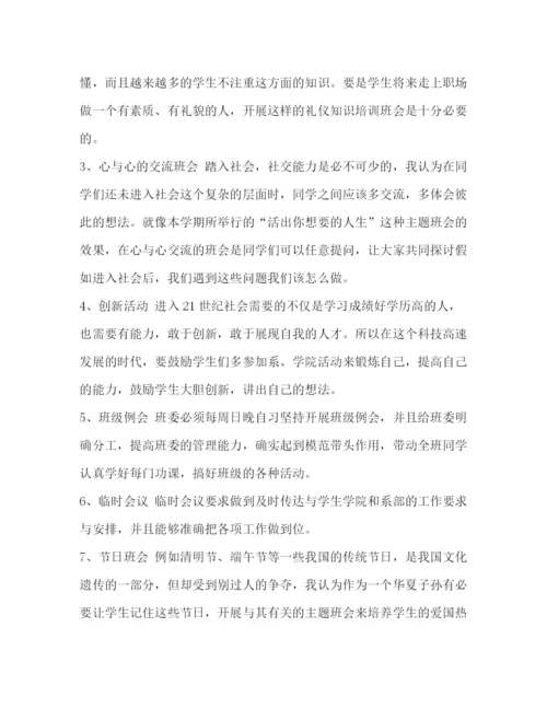 精编之班主任工作计划【整理大学班主任工作计划范文】.docx