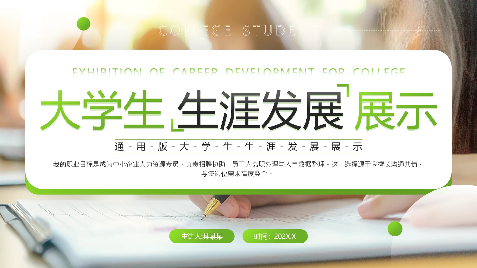 绿色简约风通用版大学生职业生涯发展展示职业生涯规划PPT模版