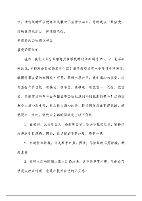 爱护校园公物倡议书