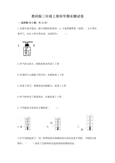 教科版三年级上册科学期末测试卷精品（夺冠系列）.docx