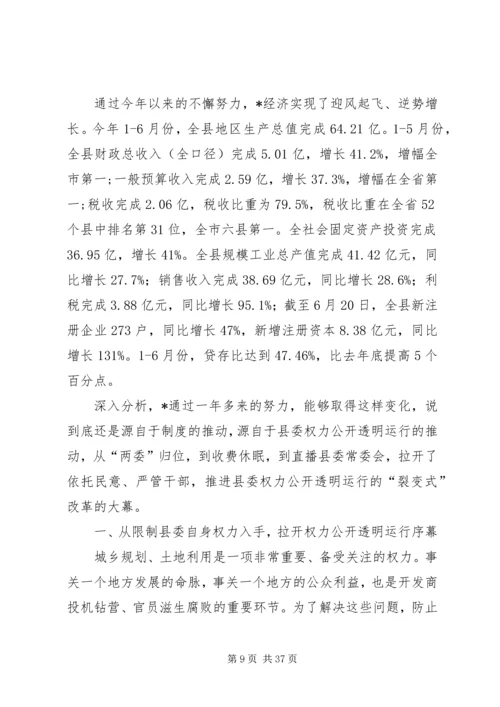 县委权力公开透明行制度性探索讲话.docx