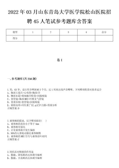 2022年03月山东青岛大学医学院松山医院招聘45人笔试参考题库含答案