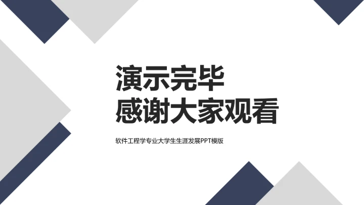 软件工程专业大学生求职综合能力展示职业生涯规划通用PPT