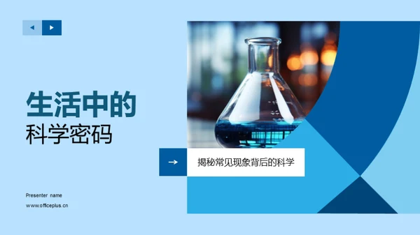 生活中的科学密码