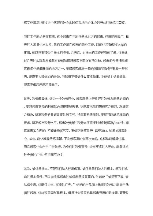 寒假超市社会实践报告