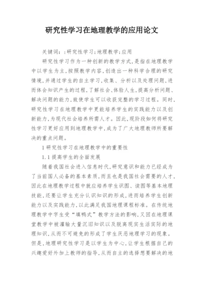 研究性学习在地理教学的应用论文.docx