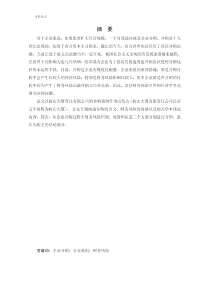 166020114_ 谷知时_[论文]鞍山大厦有限责任公司并购中的财务风险.docx