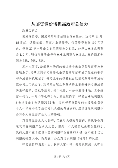 从邮资调价谈提高政府公信力.docx