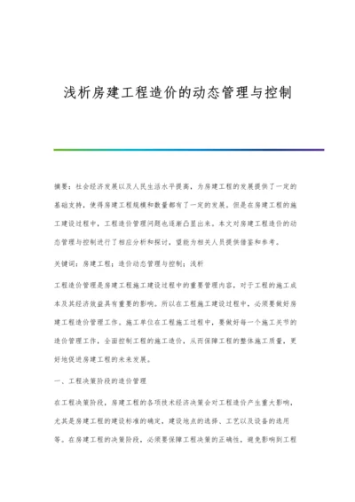 浅析房建工程造价的动态管理与控制.docx