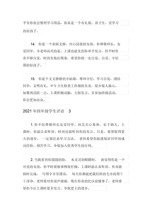 2021年四年级学生评语