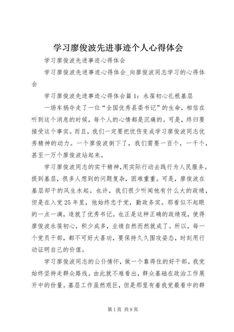 学习廖俊波先进事迹个人心得体会_1.docx