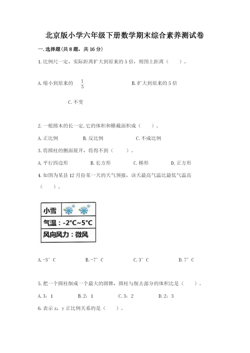 北京版小学六年级下册数学期末综合素养测试卷含完整答案（全优）.docx