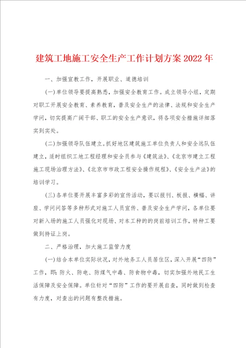 建筑工地施工安全生产工作计划方案2022年