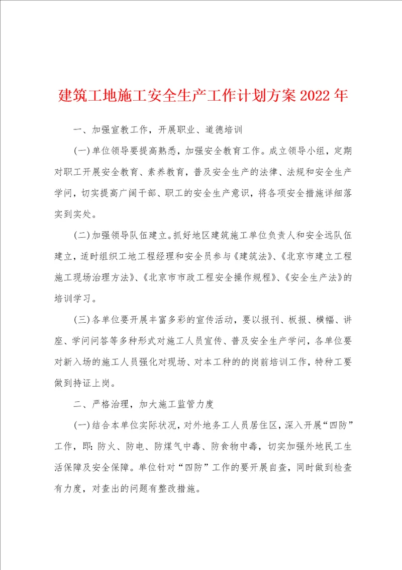 建筑工地施工安全生产工作计划方案2022年