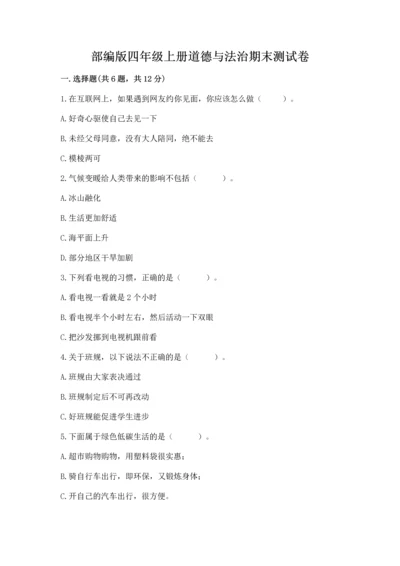 部编版四年级上册道德与法治期末测试卷含答案（考试直接用）.docx