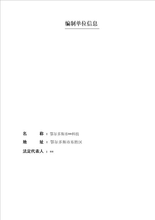 内蒙古有限公司化工厂项目水资源论证报告表