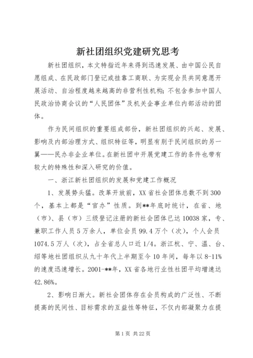 新社团组织党建研究思考.docx