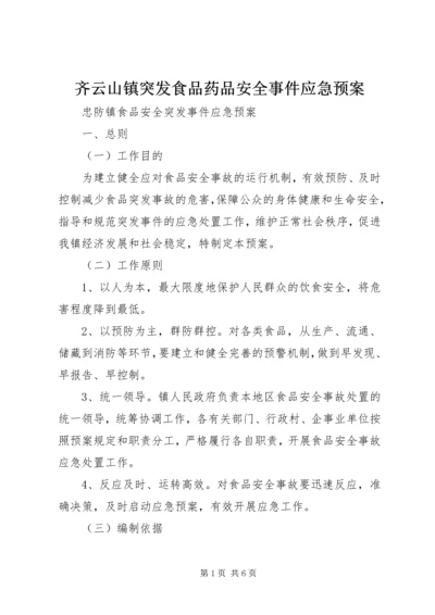 齐云山镇突发食品药品安全事件应急预案 (2).docx