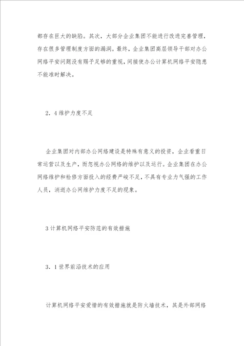 办公计算机安全隐患问题分析