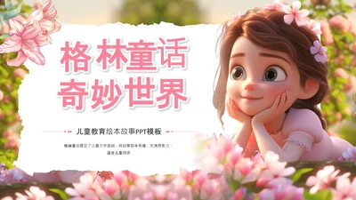 粉色卡通风格林童话故事绘本PPT