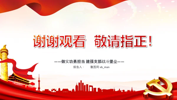 基层党组织党支部书记述职报告总结党建PPT