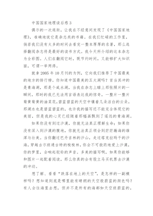 中国国家地理读后感.docx