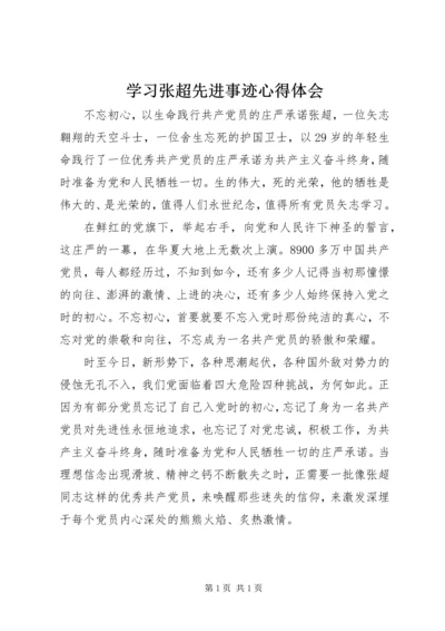 学习张超先进事迹心得体会 (3).docx