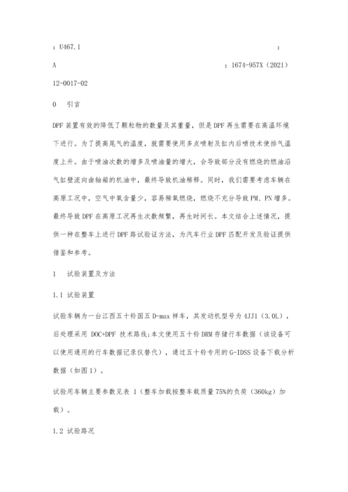 一种柴油车DPF高原再生路试验证方法.docx