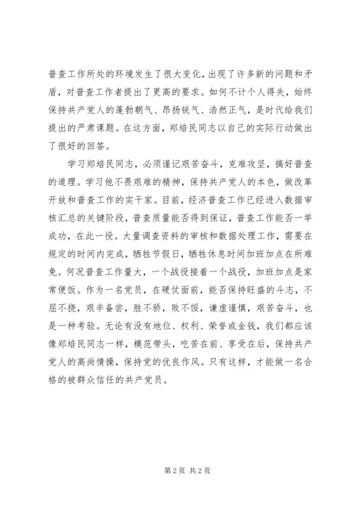 学习郑培民，克难攻坚，搞好普查.docx