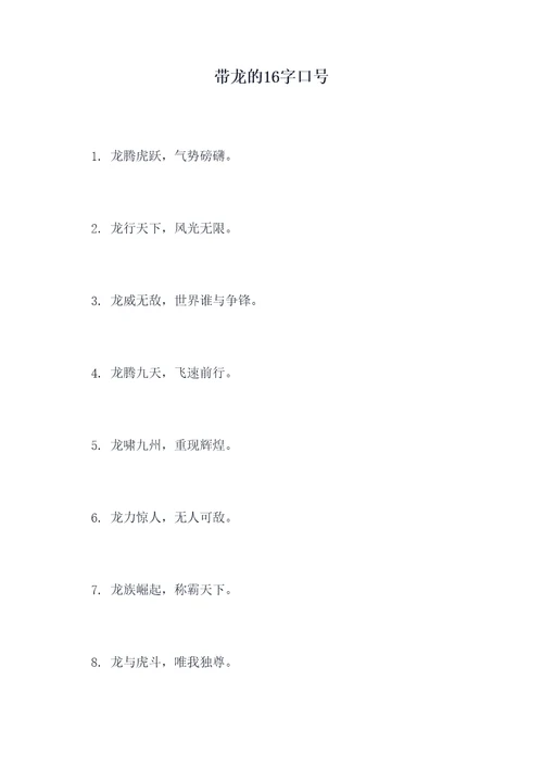 带龙的16字口号