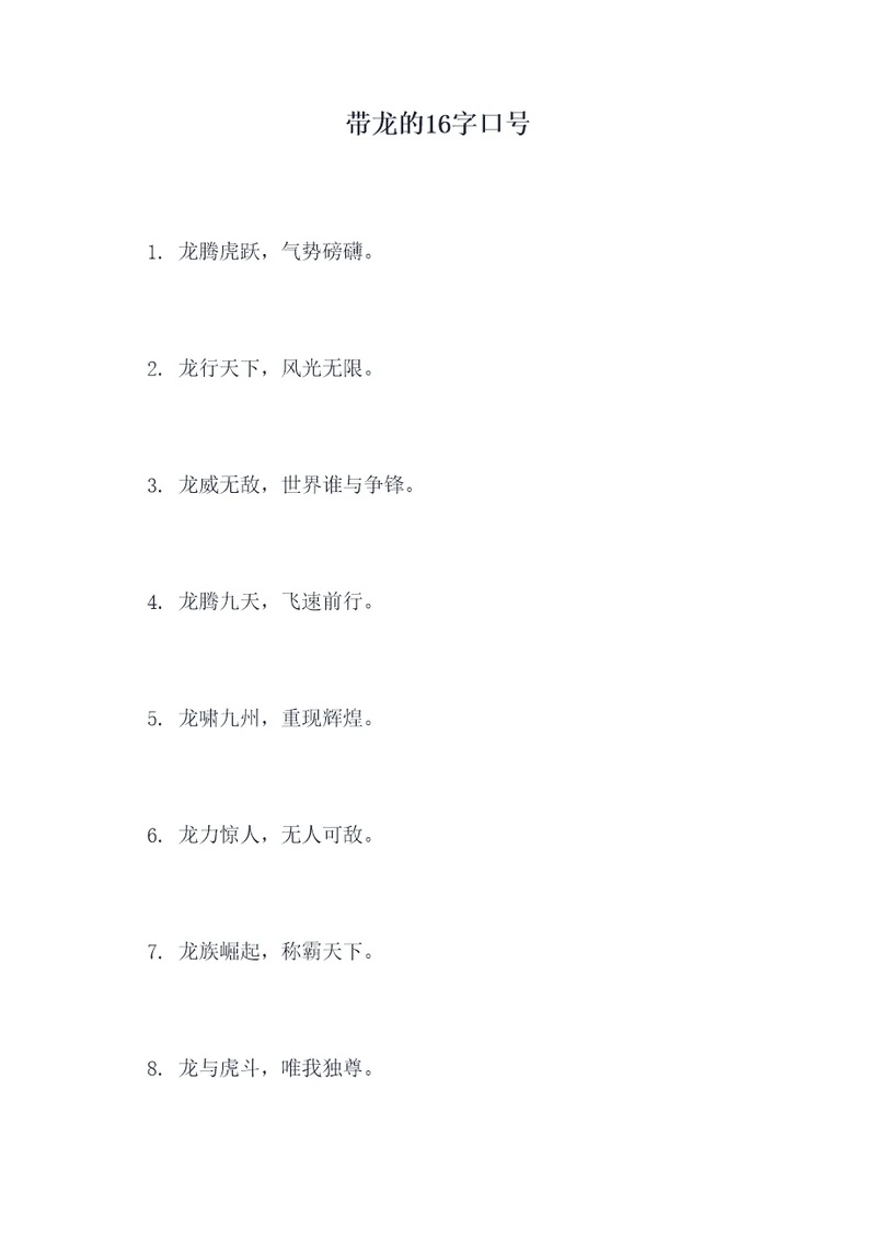 带龙的16字口号