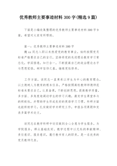 优秀教师主要事迹材料300字(精选9篇).docx