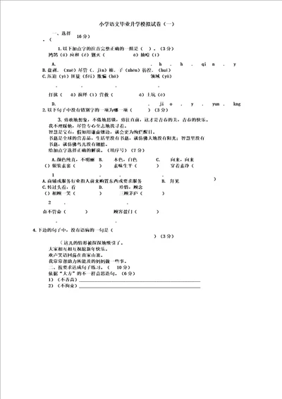 六年级下册语文试题毕业升学模拟试卷人教新课标含答案