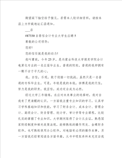 自荐信会计专业大学生应聘5篇