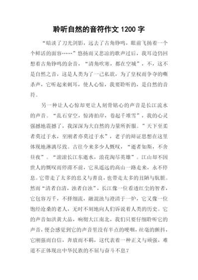 聆听自然的音符作文1200字.docx