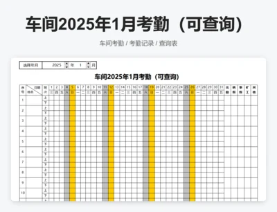 车间2025年1月考勤（可查询）