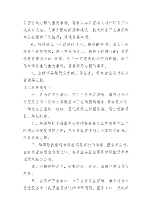 请示报告制度.docx