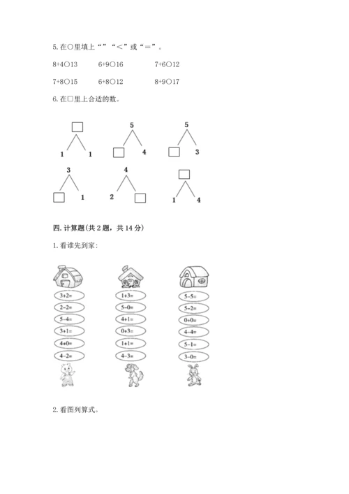 北师大版一年级上册数学期末测试卷及参考答案（典型题）.docx