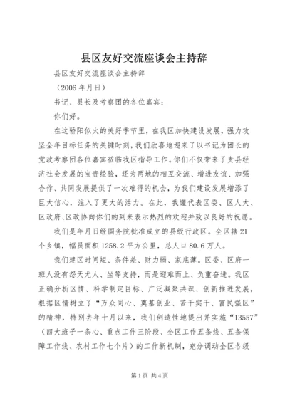 县区友好交流座谈会主持辞 (5).docx