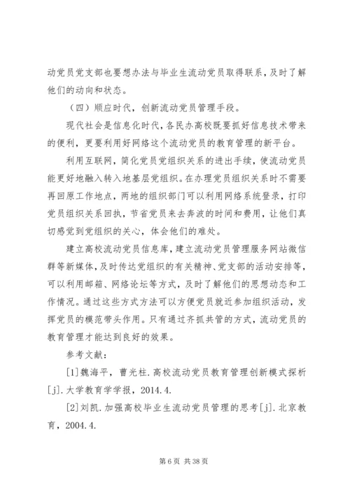 民办高校流动党员管理教育探析.docx