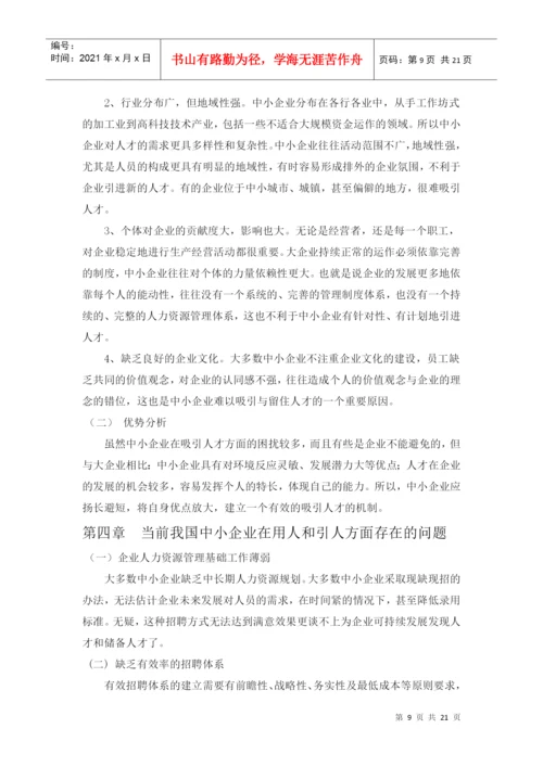 人才流失论文.docx
